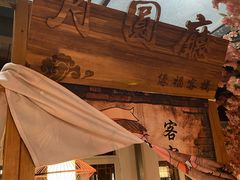 -缘福乡村铁锅炖民宿(八达岭店)
