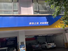 -车享家汽车养护中心(花照壁店)