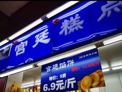 门面-宫廷糕点铺