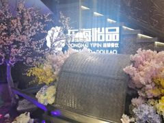 -东海怡品海鲜豆捞(舟宿夜江店)