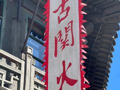-古关火锅店(古北水镇景区店)