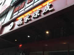 -魏家凉皮(黄雁村店)