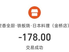 -世香全厨•日料·铁板烧(金桥店)