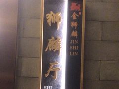 -金狮麟·新豫菜(金码大厦店)