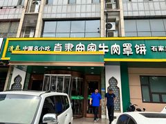 -直隶安家牛肉罩饼(建华店)