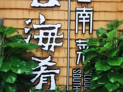 -云海肴云南菜·蒸汽石锅鱼(北京良乡华冠店)