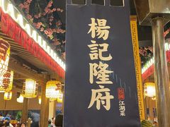 门面-杨记隆府(时代天街店)