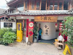-小喜客·云南特色菜(纳西庭院店)