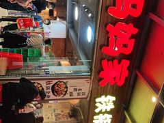 门面-妈妈家铁锅炖(景诚园综合楼店)