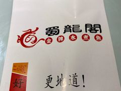 -雲蜀龙阁·金牌水煮鱼(方庄店)