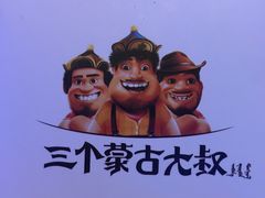 -三个蒙古大叔羊肉串(大宁店)