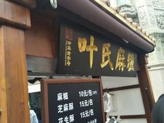 门面-叶氏麻糍(鼓浪屿店)