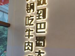 -巴蜀大将火锅(春熙店)
