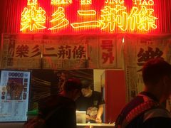 门面-乐乐姐超级土豆(中关村5号店)