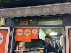 -同来顺烧烤餐厅(哈尔滨道店)