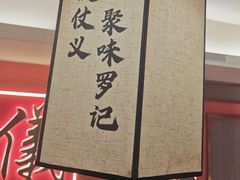 -聚味罗记大排檔·鲜鱼杂·甲鱼煲•龙虾馆(科学馆店)