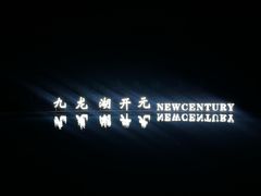 -宁波九龙湖开元度假村