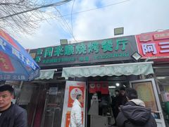 -同来顺烧烤餐厅(哈尔滨道店)