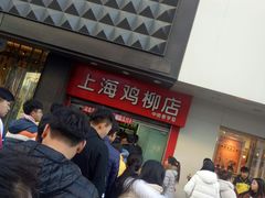 等位区-上海鸡柳店(中街盛京大家庭店)