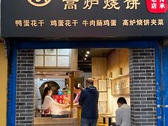 门面-三兄弟高炉烧饼