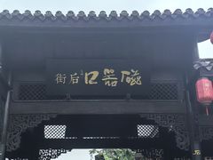 -磁器口古镇
