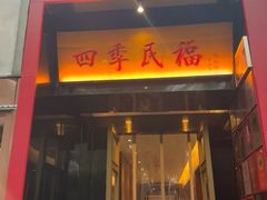 -四季民福烤鸭店(王府井东安门店)