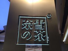 门面-奈雪的茶(皇庭广场店)
