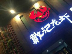 -戴记龙虾(天泽街店)