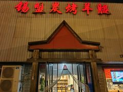 -大熊锡盟炭烤羊腿(健德门店)