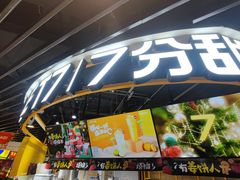 门面-7分甜(天津南开大悦城店)