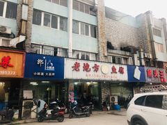 门面-老地方鱼馆