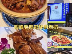 -金典银峰老鹅馆·昆山菜(亭林公园店)