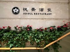 -悦景酒家(罗湖店)