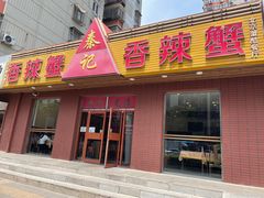 -秦记香辣蟹(松榆里店)