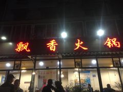 门面-飘香火锅(玉林西路店)
