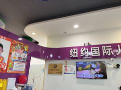 -爱威盛亲子俱乐部·纽约国际早托中心