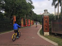 -人民公园(罗湖区)