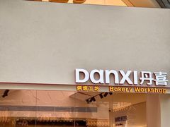 -DANXI丹喜面包·蛋糕(庐山店)