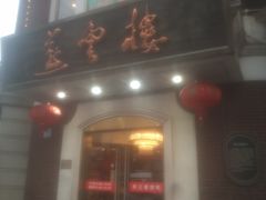 门面-燕云楼(云南路店)
