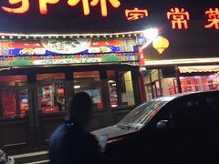 门面-郭林家常菜(狼垡店)