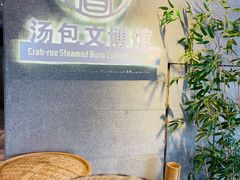 -尚香汤包文博馆(合兴路店)