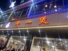 -牛一煲美食(江高店)