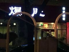 门面-宋记爆肚(酒仙桥店)