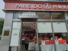 -巴黎优朵烘焙馆(菱角湖壹号店)