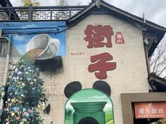 -崇州市街子古镇