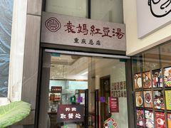 -袁妈红豆汤(重庆总店)