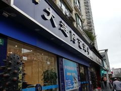 门面-大连阿艺海参