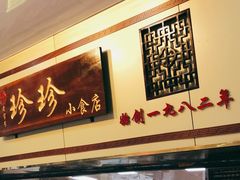 门面-珍珍小食店(西华路店)