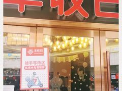 门面-丰收日·小海鲜·沪上家宴(顾村正大店)