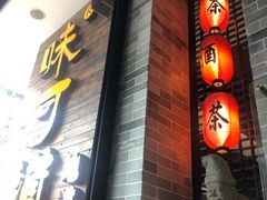 门面-味可道美食坊(福基路店)